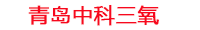 阿克苏工厂化水产养殖设备_阿克苏水产养殖池设备厂家_阿克苏高密度水产养殖设备_阿克苏水产养殖增氧机_中科三氧水产养殖臭氧机厂家